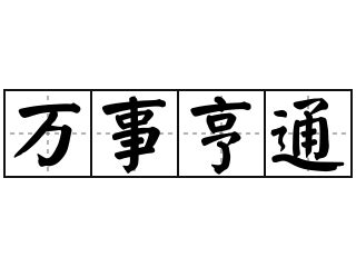 萬事亨通意思|辭典檢視 [萬事亨通 : ㄨㄢˋ ㄕˋ ㄏㄥ ㄊㄨㄥ]